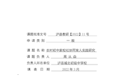农村初中家校社协同育人实践研究研究报告