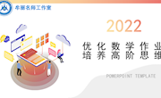 优化作业 培养思维
