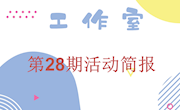 泸县牟丽名师工作室第28期简报