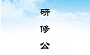 第73期 网络研修（2022.12.9 CCtalk）