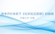 高考评价体系下《化学反应原理》的建模-王超