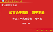 《家校齐抓共管　　携手助力花开》泸县二中城北分校周从焱