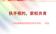 执手相约，家校共育--陈友（龙脑桥中学）