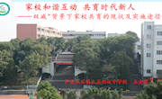 家校和谐互动 共育时代新人--王金富（立石中学）