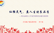 仙猴灵气，奠人生优良品质-李中奎（仙佛学校）