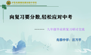 向复习要分数，轻松应对中考--汪万平（兆雅中学）