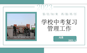 学校中考复习管理工作-刘勇（云锦教管中心）