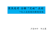 聚焦高考分解“突破”流程　教学课件（何玉莲）