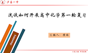 浅谈如何开展高中化学一轮复习　课件（黄瑶）
