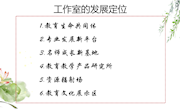 工作室规划与运作　课件　（唐宏）