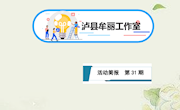 泸县牟丽工作室第31期简报