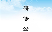 第82期 网络研修（2023.5.10 CCtalk）