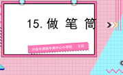 笔筒设计