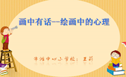 画中有话绘画中的心理