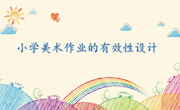 小学美术作业的有效性设计
