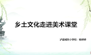 乡土文化走进美术课堂(1)