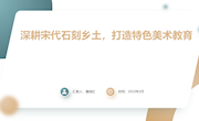 深耕宋代石刻乡土，打造特色美术教育(1)
