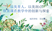 以美育人，以美润心---欣赏课在教学中的创新与探索　（邓宗霞）