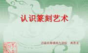 认识篆刻艺术（高恩龙）(1)