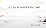 小学美术教学中的中国画教学分析