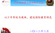 以少年军校为载体，建设国防教育特色（马溪中学　戴朝刚）