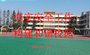 夯实安全工作，构建平安校园（金银学校　黄富能）