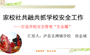 家校社共融共抓学校安全工作（玄滩学校　徐金城）