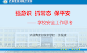 强意识 抓常态 保平安（青龙中学　张星建）