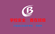 学校安全　 首在班级(城北中学　李朝林）