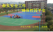 做实安全工作 确保校园平安　（一心学校　巫欣峰）
