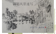 风景速写——钢笔画