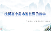 浅析高中美术鉴赏课的教学