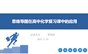 思维导图在高中化学复习课中的应用