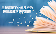 “三新”背景下化学反应与能量变化教学研究微探（李秋）