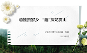 2.专题培训：萌娃赞家乡，“趣”探龙贯山（祝娟）