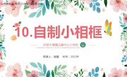 10.自制小相框，课件