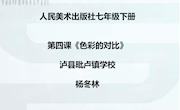 人美美术七下《4色彩的对比》