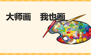 18、潘成红大师画我也画 