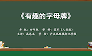 有趣的字母牌