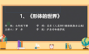《形体的世界》ppt
