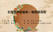 敦煌莫高窟课件