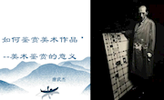 如何鉴赏美术作品