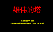 《雄伟的塔》课件（唐钒）