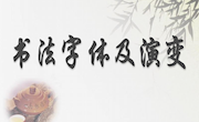 书法字体及演变PPT课件