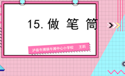 15.做笔筒 课件