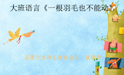 一根羽毛也不能动ppt（聂禄群）