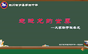 七年级上册第3课 《走进龙的世界--大家动手做条龙》 课件　（泸县四中颜昌云）