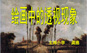 绘画中的透视现象