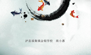 《用彩墨画鱼》课件