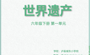 六年级第一单元 《世界遗产》作业设计